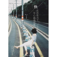 [M]快乐活在当下,尽心就是完美-9787502064587