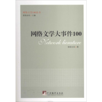 [M]网络文学大事件100-9787511720658
