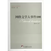 [M]网络文学大事件100-9787511720658