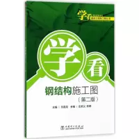 [M]学看钢结构施工图-9787519815974