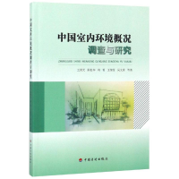 [M]中国室内环境概况调查与研究-9787518209262