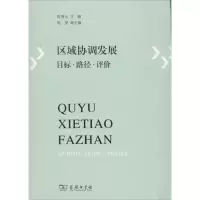 [M]区域协调发展-9787100096188