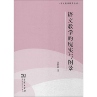 [M]语文教学的现实与图景-9787100105552