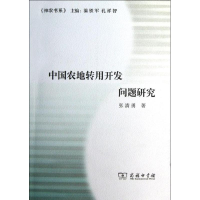 [M]中国农地转用开发问题研究-9787100092616