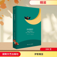 [M]伊索寓言(2018精装)/经典书系-9787540484736