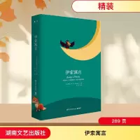 [M]伊索寓言(2018精装)/经典书系-9787540484736