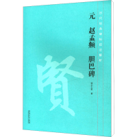 [M]元 赵孟頫 胆巴碑-9787539879284