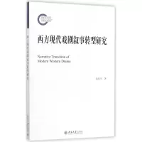 [M]西方现代戏剧叙事转型研究-9787301285596