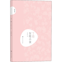 [M]丁玲 女性小说-9787532167951