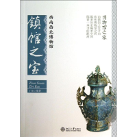 [M]西南西北博物馆镇馆之宝-9787301226605