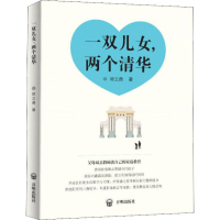 [M]一双儿女,两个清华 邱立勇 著 -9787513146760