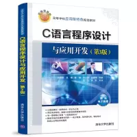[M]C语言程序设计与应用开发(第3版)/孙霄霄等-9787302507888