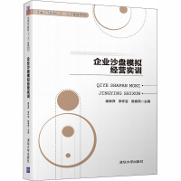 [M]企业沙盘模拟经营实训-9787302513599