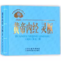 [M]黄帝内经 灵枢-9787537755108
