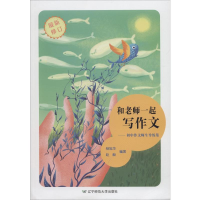 [M]和老师一起写作文——初中作文师生导练集-9787565215711