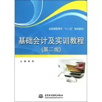 [M]基础会计及实训教程(第2版全国高职高专十二五规划教材)-9787517010265