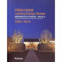 [M]照明设计的故事2002-2014-9787561850046