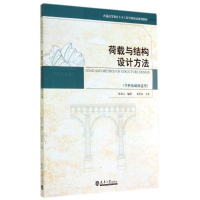 [M]荷载与结构设计方法(学科基础课适用普通高等教育土木工程学科精品规划教材)-9787561851753