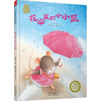[M]花伞里的小小鼠-9787530148525