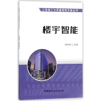 [M]楼宇智能-9787516019733