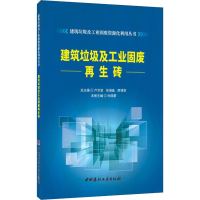 [M]建筑垃圾及工业固废再生砖 杜晓蒙 编 -9787516025628