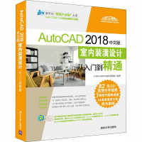[M]AutoCAD 2018中文版室内装潢设计从入门到精通-9787302505662