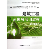 [M]建筑工程造价员培训教材-9787516006108