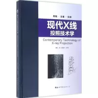 [M]现代X线投照技术学-9787519219109