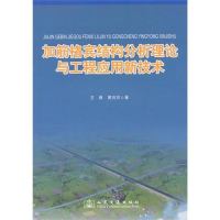 [M]加筋格宾结构分析理论与工程应用新技术-9787114093012