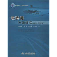 [M]黄骅港回淤研究(2001-2007)-9787114102257