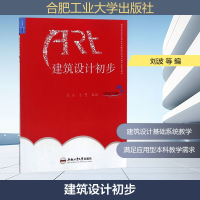 [M]建筑设计初步-9787565032356