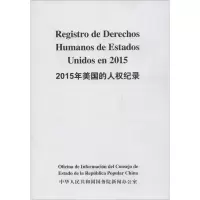 [M]2015年美国的人权纪录-9787508533643