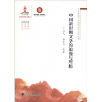 [M]中国新时期文学的浪漫与理想-9787536163140