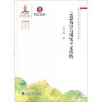 [M]立意为宗与现实主义传统-9787536163164