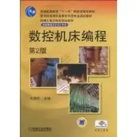 [M]数控机床编程 第2版 杜国臣 主编/“十一五”规划教材-9787111282204