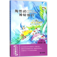 [M]陶然的神秘旅行-9787550511491