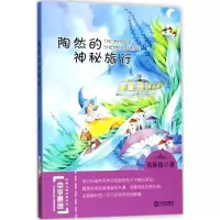[M]陶然的神秘旅行-9787550511491