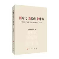 [M]新时代 新编辑 新作为:(2018)中国编辑学会第19届年会获奖论文-9787010209760