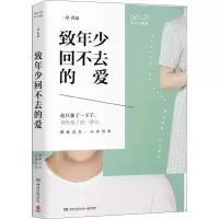 [M]致年少回不去的爱-9787540485030