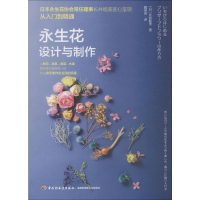 [M]永生花设计与制作-9787518421176