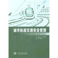 [M]城市轨道交通安全管理-9787114094651