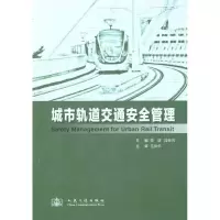 [M]城市轨道交通安全管理-9787114094651