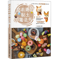 [M]超有趣的黏土魔法书(视频教学版)-9787115494672