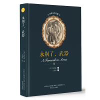[M]永别了,武器/世界文学名著-9787531354093