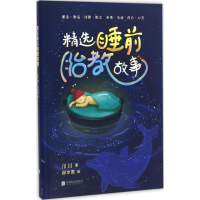 [M]精选睡前胎教故事-9787550248588