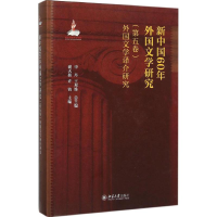 [M]新中国60年外国文学研究-9787301185544