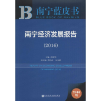[M]南宁经济发展报告.2016-9787509796641