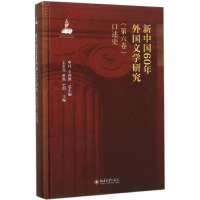[M]新中国60年外国文学研究-9787301260678