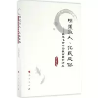 [M]明道淑人、化民成俗-9787010162829