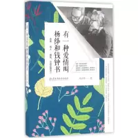 [M]有一种爱情叫杨绛和钱钟书-9787513911870